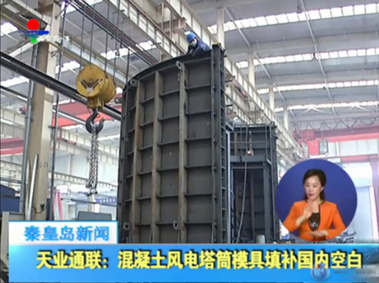 秦皇岛天业通联重工科技有限公司