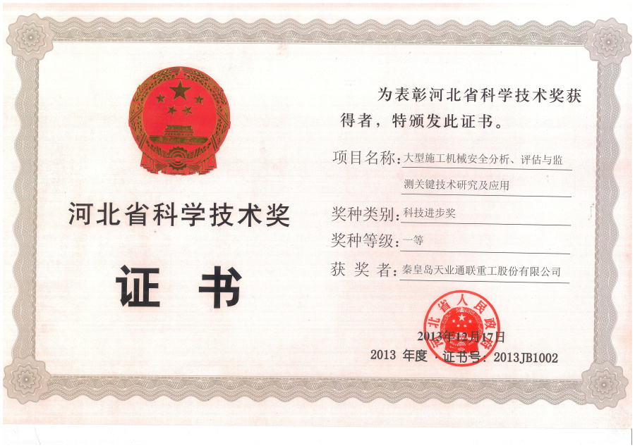秦皇岛天业通联重工科技有限公司