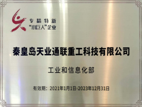 秦皇岛天业通联重工科技有限公司
