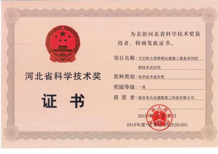 秦皇岛天业通联重工科技有限公司