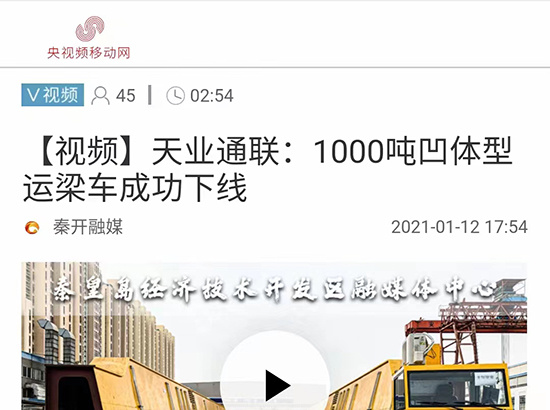 秦皇岛天业通联重工科技有限公司