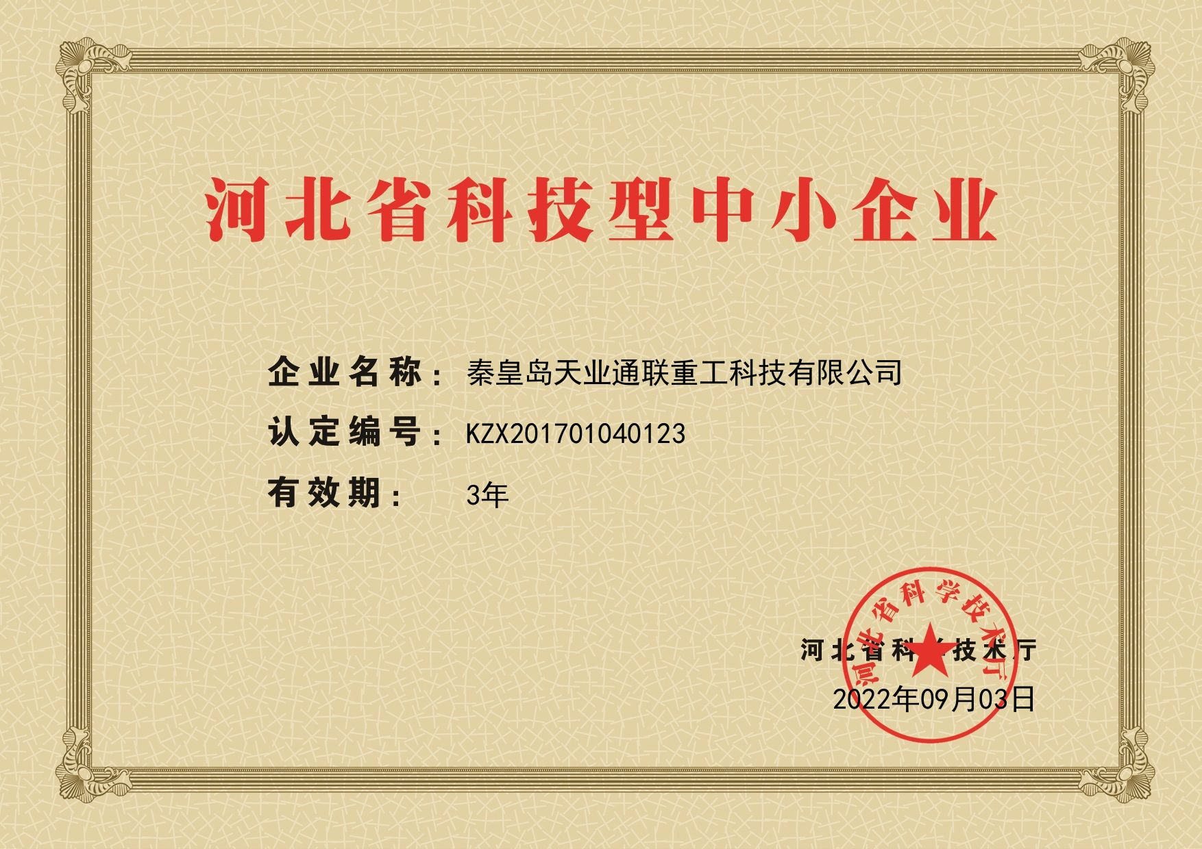 秦皇岛天业通联重工科技有限公司